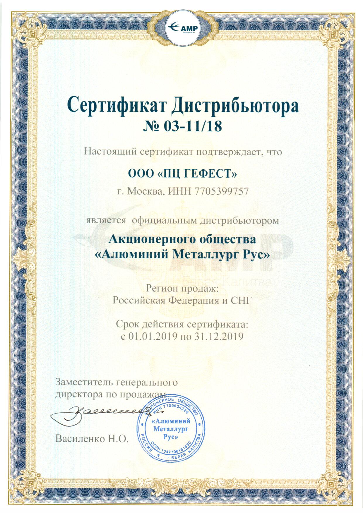 Сертификат дистрибьютора АО "АМР" 2019 г.